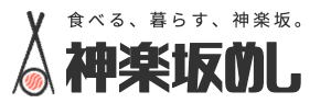 神楽坂めし